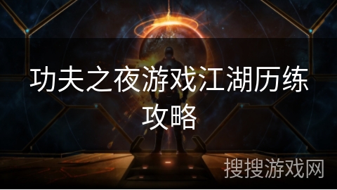 功夫之夜游戏江湖历练攻略