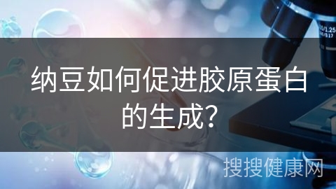 纳豆如何促进胶原蛋白的生成？