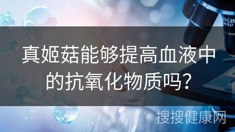 真姬菇能够提高血液中的抗氧化物质吗？