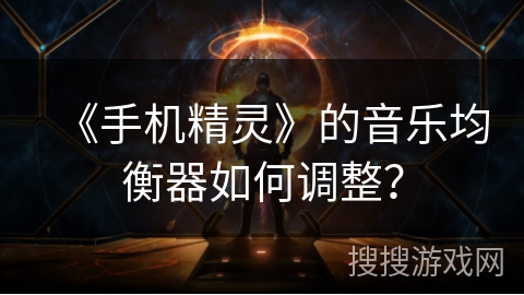 《手机精灵》的音乐均衡器如何调整？