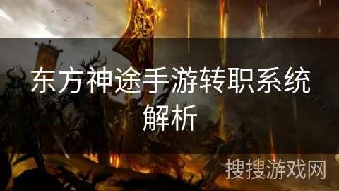 东方神途手游转职系统解析