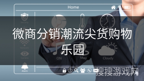 微商分销潮流尖货购物乐园