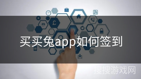 买买兔app如何签到