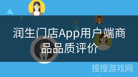 润生门店App用户端商品品质评价