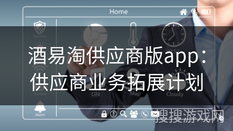 酒易淘供应商版app：供应商业务拓展计划
