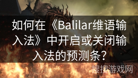 如何在《Balilar维语输入法》中开启或关闭输入法的预测条？
