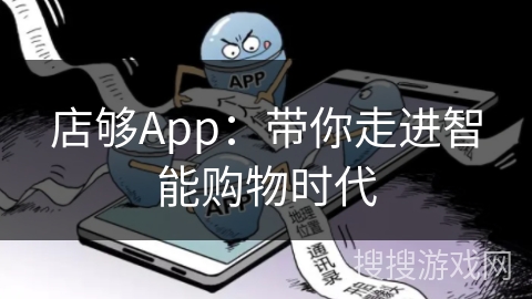 店够App：带你走进智能购物时代