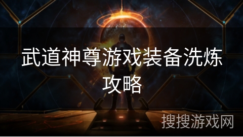 武道神尊游戏装备洗炼攻略