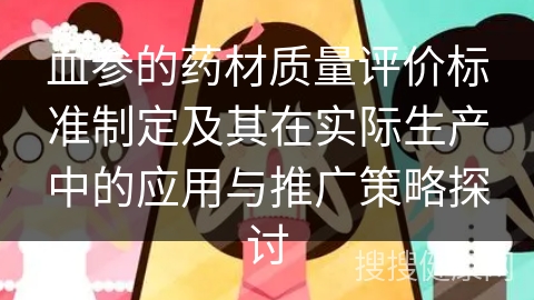 血参的药材质量评价标准制定及其在实际生产中的应用与推广策略探讨