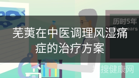 芜荑在中医调理风湿痛症的治疗方案