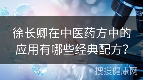 徐长卿在中医药方中的应用有哪些经典配方？