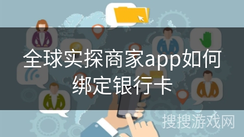 全球实探商家app如何绑定银行卡