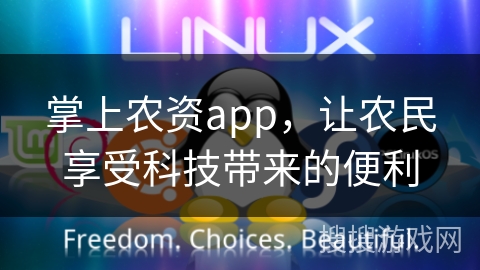 掌上农资app，让农民享受科技带来的便利