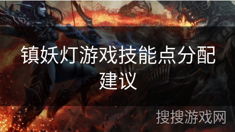 镇妖灯游戏技能点分配建议