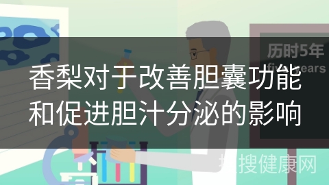 香梨对于改善胆囊功能和促进胆汁分泌的影响