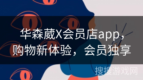 华森葳X会员店app，购物新体验，会员独享