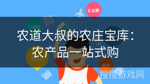 农道大叔的农庄宝库：农产品一站式购