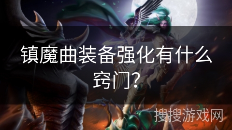 镇魔曲装备强化有什么窍门？