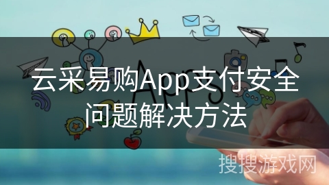 云采易购App支付安全问题解决方法