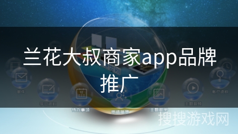 兰花大叔商家app品牌推广