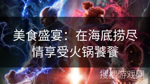 美食盛宴：在海底捞尽情享受火锅饕餮