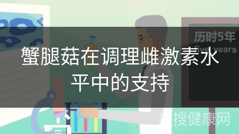 蟹腿菇在调理雌激素水平中的支持