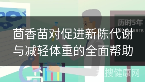 茴香苗对促进新陈代谢与减轻体重的全面帮助