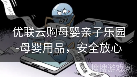 优联云购母婴亲子乐园-母婴用品，安全放心