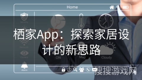栖家App：探索家居设计的新思路