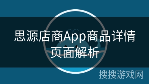 思源店商App商品详情页面解析