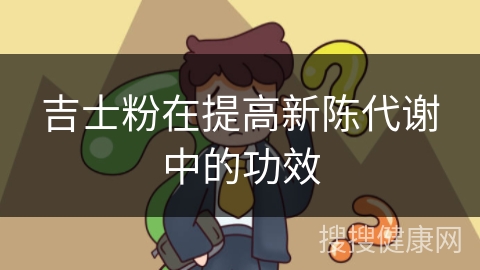 吉士粉在提高新陈代谢中的功效