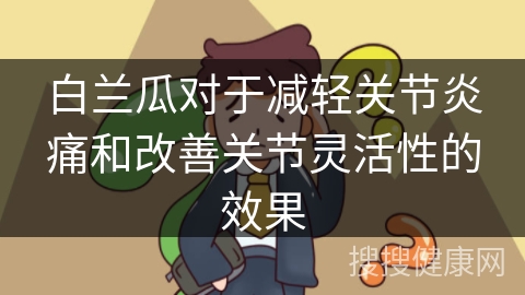 白兰瓜对于减轻关节炎痛和改善关节灵活性的效果