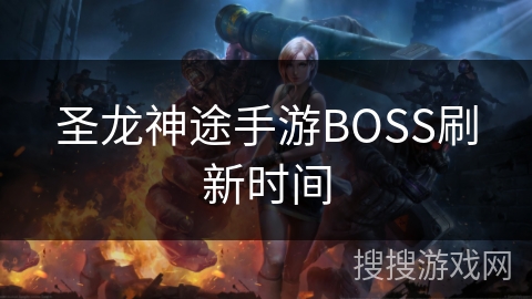 圣龙神途手游BOSS刷新时间