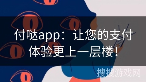 付哒app：让您的支付体验更上一层楼！