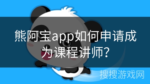 熊阿宝app如何申请成为课程讲师？