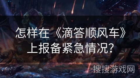 怎样在《滴答顺风车》上报备紧急情况？