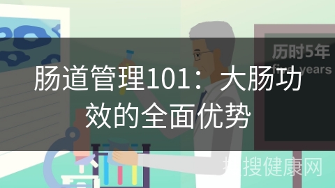 肠道管理101：大肠功效的全面优势