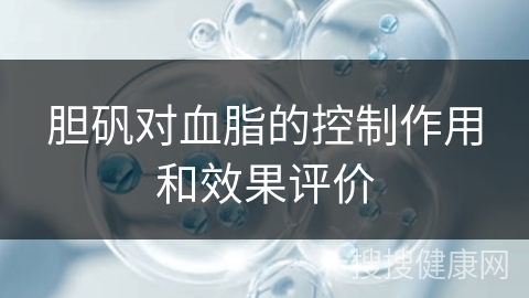 胆矾对血脂的控制作用和效果评价