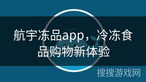 航宇冻品app，冷冻食品购物新体验
