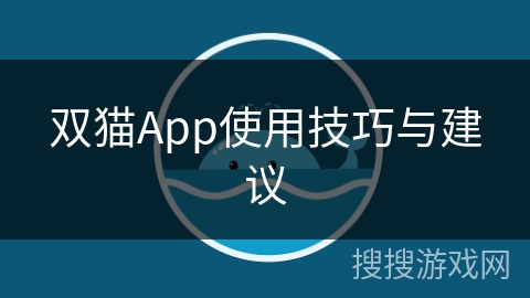 双猫App使用技巧与建议