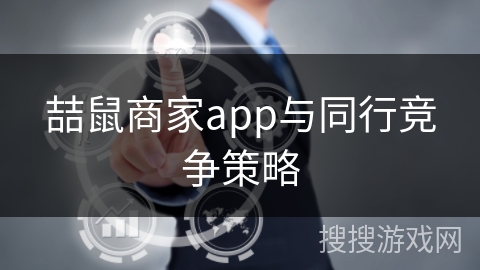 喆鼠商家app与同行竞争策略