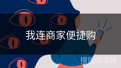 我连商家便捷购