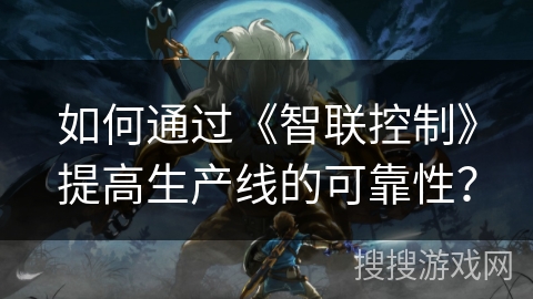 如何通过《智联控制》提高生产线的可靠性？