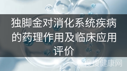 独脚金对消化系统疾病的药理作用及临床应用评价