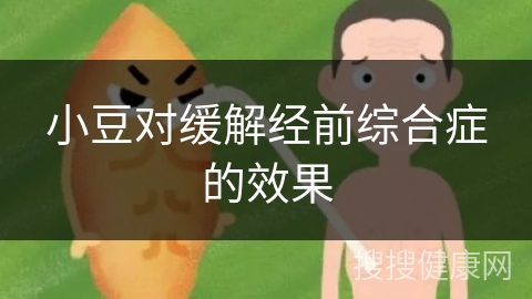 小豆对缓解经前综合症的效果