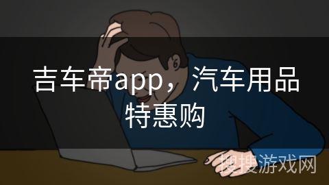 吉车帝app，汽车用品特惠购