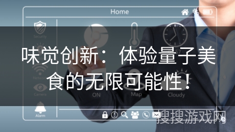 味觉创新：体验量子美食的无限可能性！