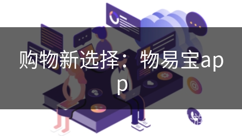购物新选择：物易宝app