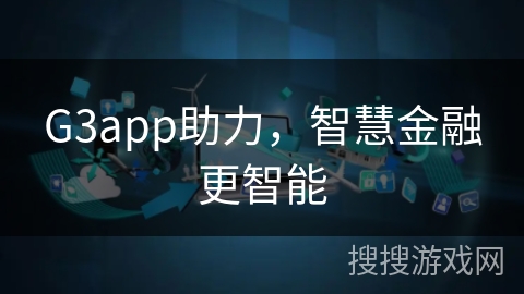 G3app助力，智慧金融更智能
