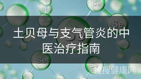 土贝母与支气管炎的中医治疗指南